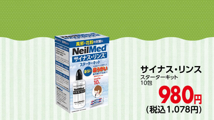 サイナスリンス