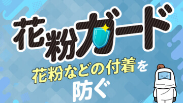 花粉の付着対策