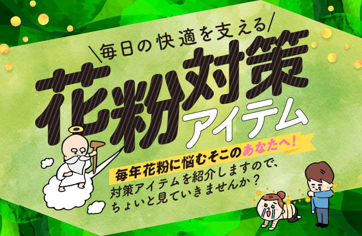 花粉症対策