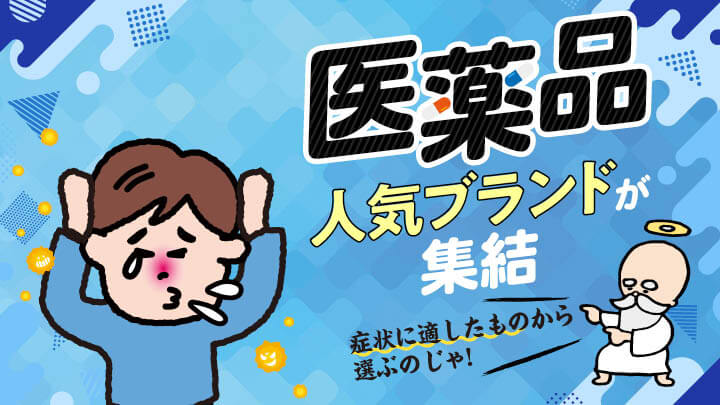 医薬品人気ブランドが集結