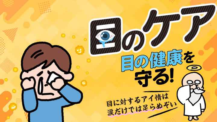 目のケア特集