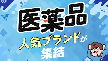 医薬品人気ブランドが集結