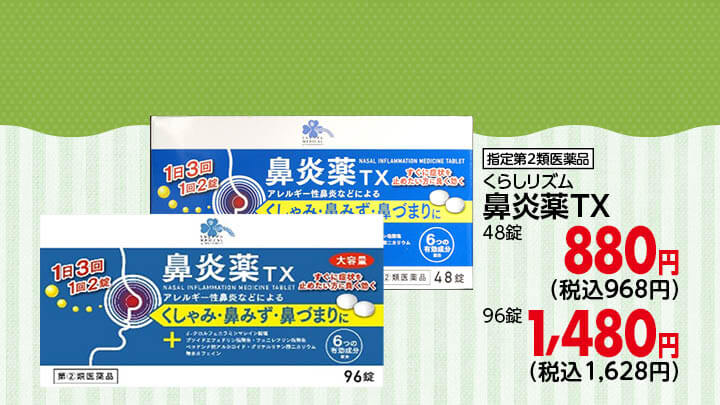 鼻炎薬TX