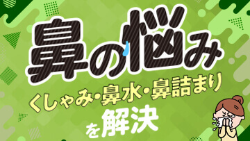 鼻水・くしゃみ・鼻づまり対策