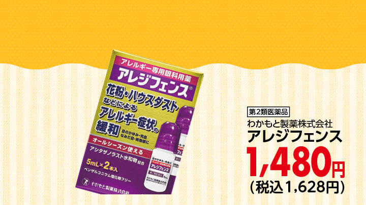 アレジフェンス