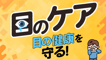 目のケア特集