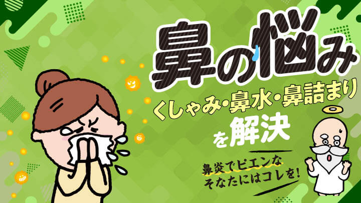 鼻水・くしゃみ・鼻づまり対策